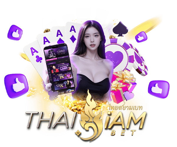 thaisiam เว็บแท้มาตรฐานไทย รวมทุกค่ายในที่เดียว